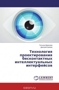  - Технология проектирования бесконтактных интеллектуальных  интерфейсов