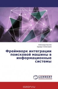  - Фреймворк интеграции поисковой машины в информационные системы