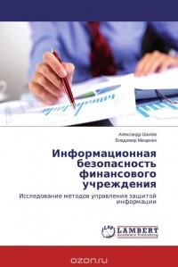  - Информационная безопасность финансового учреждения