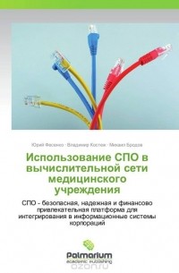  - Использование СПО в вычислительной сети медицинского учреждения