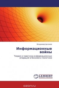 Владимир Цыганов - Информационные войны