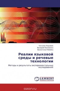  - Реалии языковой среды и речевые технологии