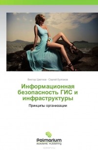  - Информационная безопасность ГИС и инфраструктуры