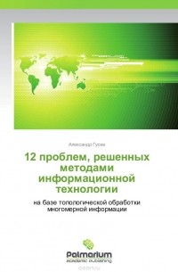 Александр Гусев - 12 проблем, решенных методами информационной технологии