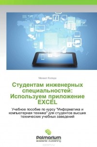 Студентам инженерных специальностей: Используем приложение EXCEL