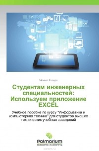 Михаил Коляда - Студентам инженерных специальностей: Используем приложение EXCEL