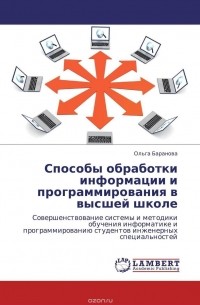 Ольга Баранова - Способы обработки информации и программирования в высшей школе