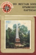  - По местам боев крымских партизан