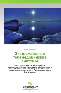 Юрий Сенкевич - Экстремальные телемедицинские системы