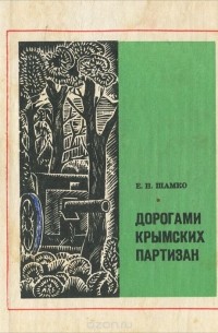 Е. Н. Шамко - Дорогами крымских партизан. Путеводитель по местам боев народных мстителей в годы Великой Отечественной войны