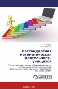  - Нестандартная математическая деятельность учащихся