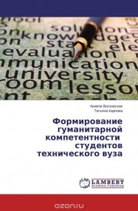  - Формирование гуманитарной компетентности студентов технического вуза