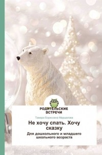 Тамара Маршалова - Не хочу спать. Хочу сказку