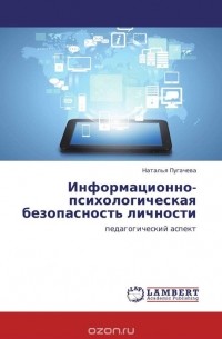 Наталья Пугачева - Информационно-психологическая безопасность личности