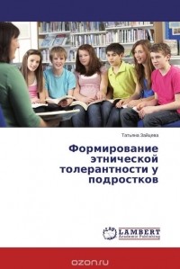 Татьяна Зайцева - Формирование этнической толерантности у подростков