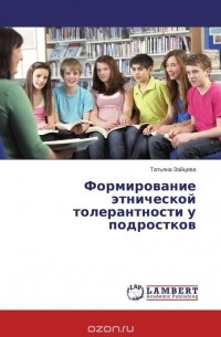 Татьяна Зайцева - Формирование этнической толерантности у подростков