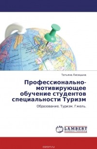Татьяна Лисицына - Профессионально-мотивирующее обучение студентов специальности Туризм