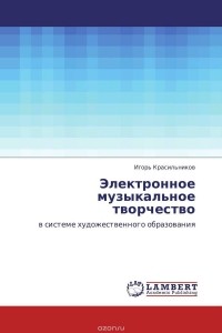 Игорь Красильников - Электронное музыкальное творчество