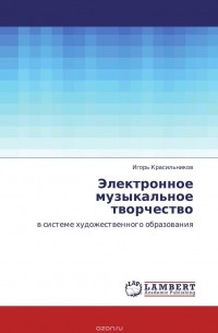 Игорь Красильников - Электронное музыкальное творчество