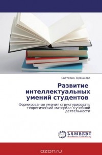 Светлана Орешкова - Развитие   интеллектуальных умений студентов