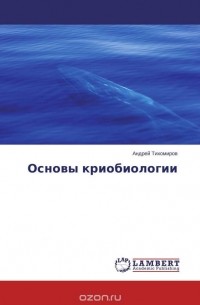 Андрей Тихомиров - Основы криобиологии