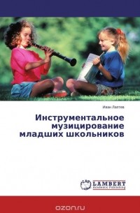 Иван Лаптев - Инструментальное музицирование младших школьников