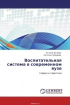  - Воспитательная система в современном вузе