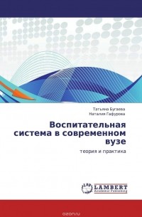  - Воспитательная система в современном вузе