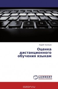 Оценка дистанционного обучения языкам
