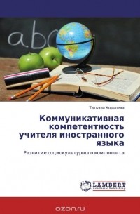 Коммуникативная компетентность учителя иностранного языка