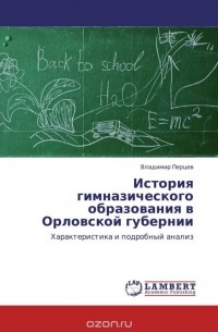 Владимир Перцев - История гимназического образования в Орловской губернии