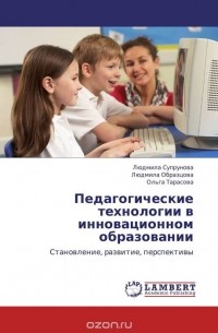  - Педагогические технологии в инновационном образовании