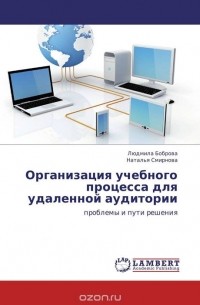  - Организация учебного процесса для удаленной аудитории