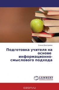 Подготовка учителя на основе   информационно-смыслового подхода