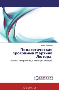 Мария Полякова - Педагогическая программа Мартина Лютера: