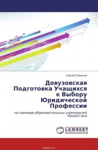 Сергей Симонов - Довузовская Подготовка Учащихся к Выбору Юридической Профессии
