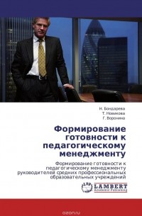  - Формирование готовности к педагогическому менеджменту