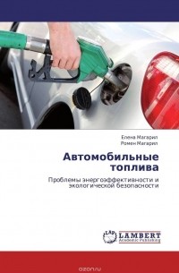  - Автомобильные топлива