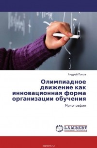 Андрей Попов - Олимпиадное движение как инновационная форма организации обучения