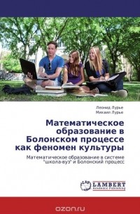  - Математическое образование в Болонском процессе как феномен культуры