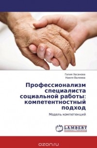  - Профессионализм специалиста социальной работы: компетентностный подход