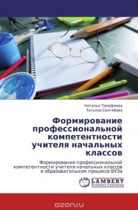  - Формирование профессиональной компетентности учителя начальных классов