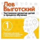 Лев Выготский - Лекция 1 «Проблема обучения и умственного развития в школьном возрасте»