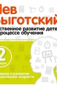 Лев Выготский - Лекция 2 «Обучение и развитие в дошкольном возрасте»