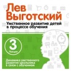 Лев Выготский - Лекция 3 «Динамика умственного развития школьника в связи с обучением»