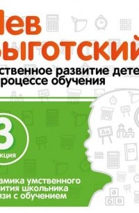 Лев Выготский - Лекция 3 «Динамика умственного развития школьника в связи с обучением»