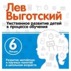 Лев Выготский - Лекция 6 «Развитие житейских и научных понятий в школьном возрасте»