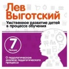 Лев Выготский - Лекция 7 «О педагогическом анализе педагогического процесса»
