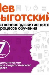 Лев Выготский - Лекция 7 «О педагогическом анализе педагогического процесса»