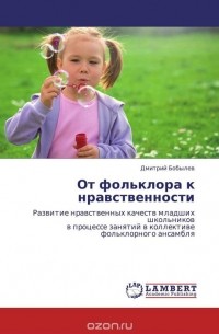 Дмитрий Бобылев - От фольклора к нравственности